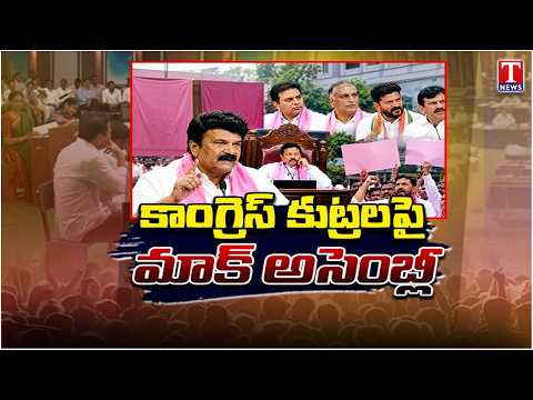 Mock Assembly Exposes Congress Alleged Conspiracies | Telangana Bhavan | T News
