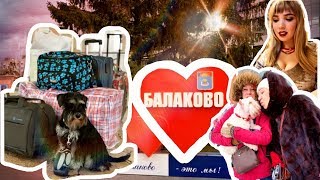 МОСКВА - БАЛАКОВО | #Дашапутешественница