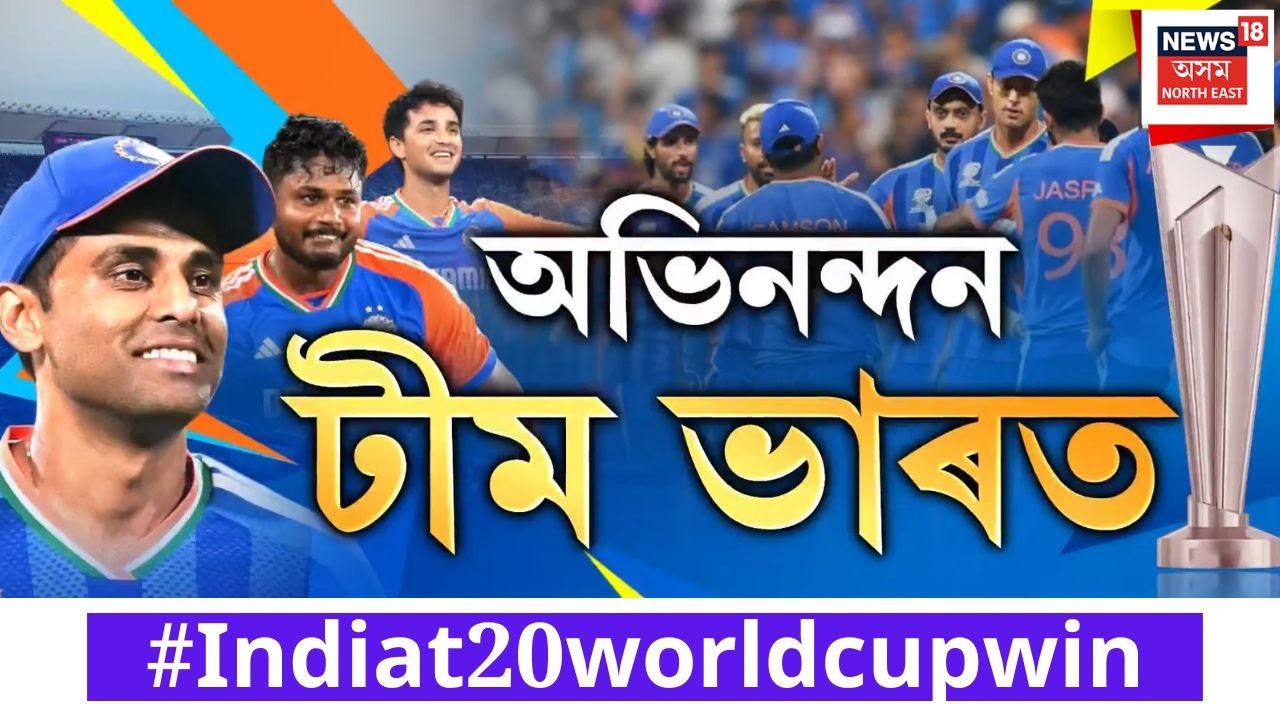 আহমেদাবাদত টীম ভাৰতে গঢ়িলে কেইবাটাও অভিলেখ | T20 World Cup | India Win