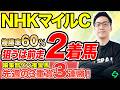 【NHKマイルカップ2026 予想】前走1着馬は大苦戦！？高配当の使者は“先行馬”と“前走惜敗馬”（SPAIA編）