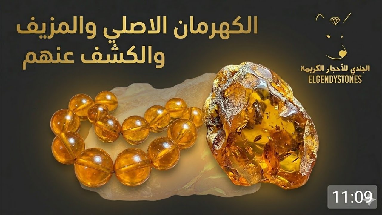 الكهرمان والعمبر والكشف عنهم 