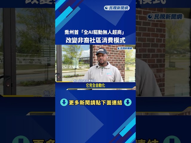 美國「全AI驅動無人超商」 改變非裔社區消費模式－民視新聞