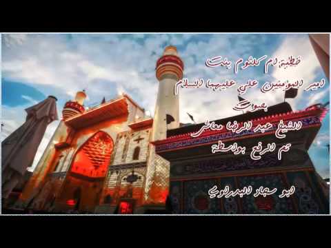 خطبة ام كلثوم بنت علي ابن ابي طالب ع