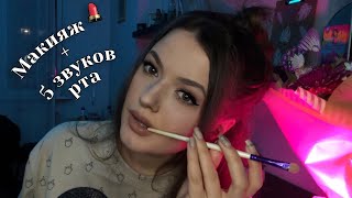 Макияж 💄 + 5 мурашечных звуков рта 👅🤍. Тотальный АСМР