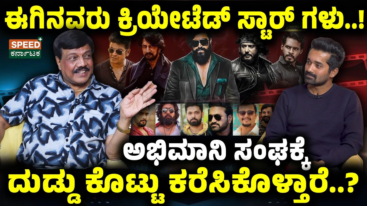 Exclusive Interview | M D  koushik | ಅಭಿಮಾನಿ ಸಂಘಕ್ಕೆ ದುಡ್ಡು ಕೊಟ್ಟು ಕರೆಸಿಕೊಳ್ತಾರೆ..? | SPK