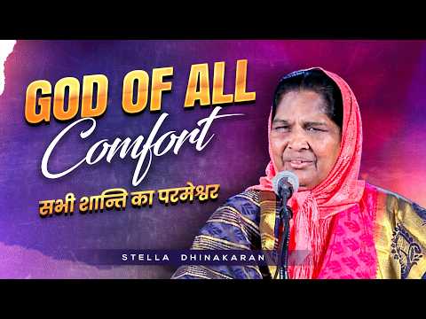 GOD OF ALL COMFORT |  सभी शान्ति का परमेश्वर | Sis. Stella Dhinakaran | Jesus Calls