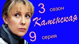 Каменская 3 сезон 9 серия (Стилист 1 часть)