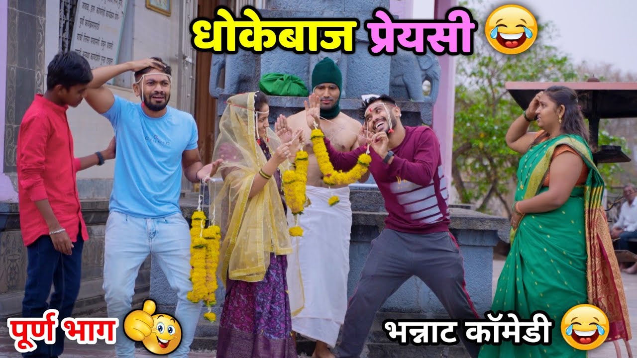 धोकेबाज प्रेयसी💃🏻 Fraudulent Girlfriend | Vadivarchi Story | Marathi Funny video | Love Marriage 😂