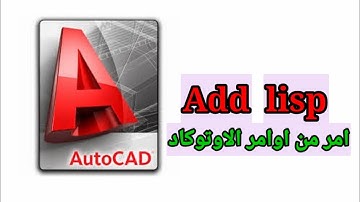 شرح اضافة الليسبات على الاوتوكاد وجعلها امر دائم من اوامر الاوتوكاد