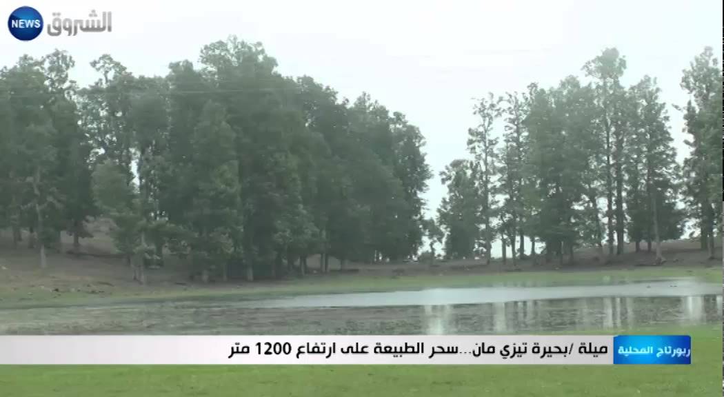 ميلة: بحيرة تيزي مان.. سحر الطبيعة على ارتفاع 1200 متر