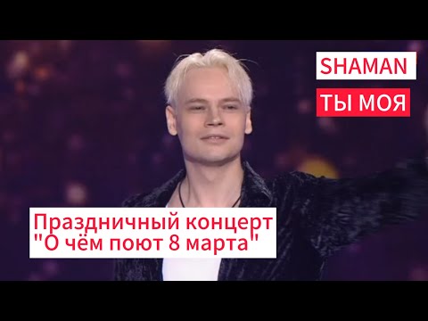 Shaman- Ты Моя Праздничный Концерт О Чём Поют 8 Марта, Россия 1.