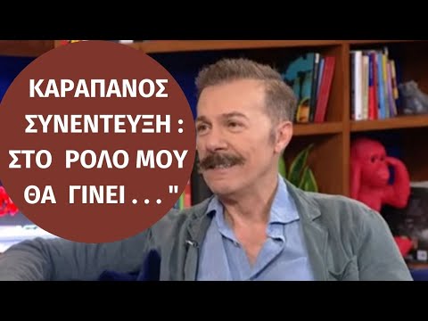 ΣΑΣΜΟΣ | Καραπάνος
