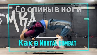 Со спины в ноги, как в Mortal Combat