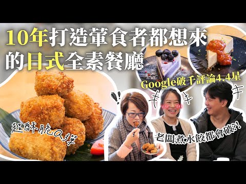 10年打造葷食者都想來的日式全素餐廳|新北市Google破千評論4.4星餐廳|全素餐廳|新店區蔬食|大坪林捷運站|餐飲創業|全素甜點|無肉料理|創意蔬食|素食料理|vegetarian|vegan