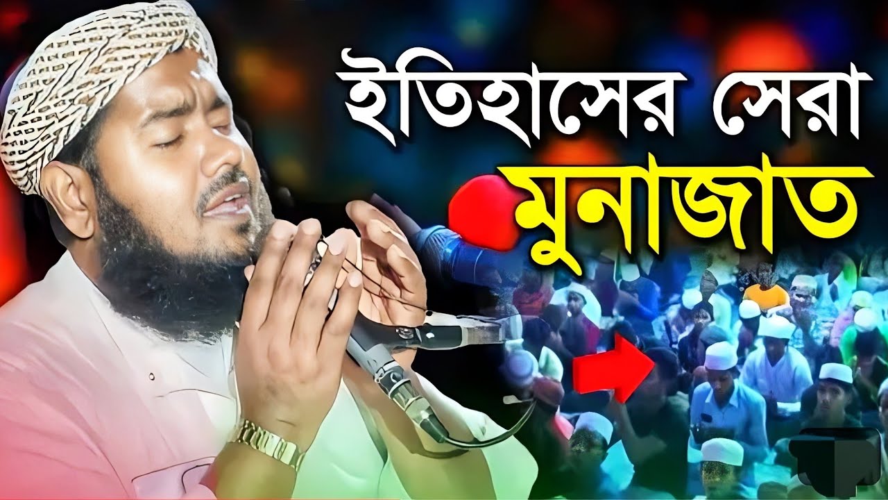 কোকিল কণ্ঠে ইতিহাসের সেরা মুনাজাতমাওলানা ইউসুফ আলী সাহেবMaulana Yusuf