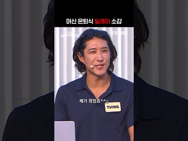 [KBO 리그] 머신 은퇴식 딜레이 소감ㅣ#shortsㅣTVINGSPORTS