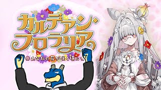 【まったり朗読FGO 】今回はアジサイを選びますが一番好きな花は大根です【Vtuber】