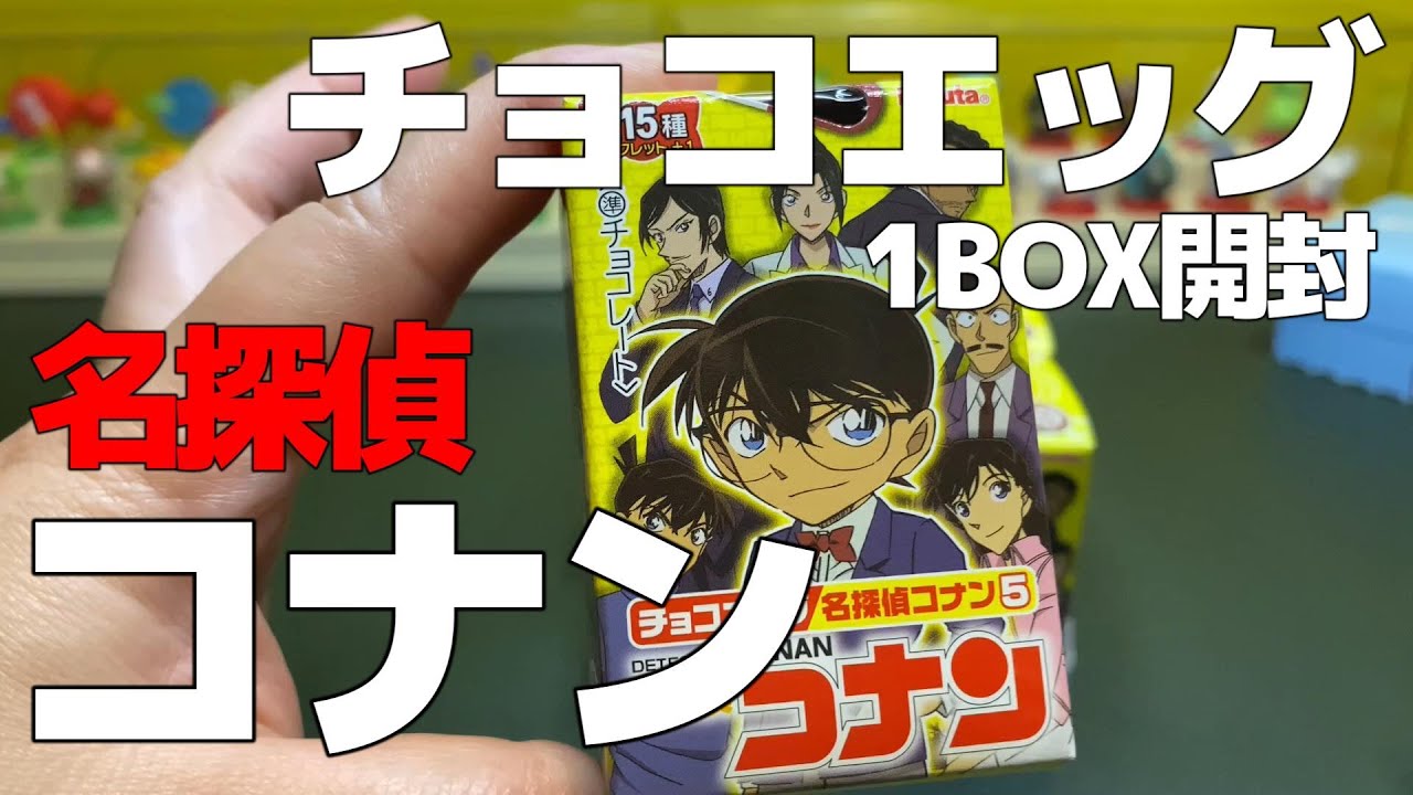名探偵コナン チョコエッグ開封
