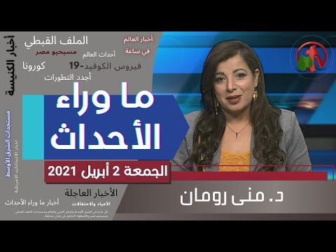 April 2, 2021 | حلقة ماوراء الأحداث 2 أبريل