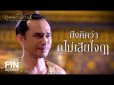 FIN | กูไม่ได้หมายใจให้มันตาย แค่จะลงโทษไม่ให้เป็นเยี่ยงอย่าง | บุพเพสันนิวาส EP.23 | Ch3Thailand