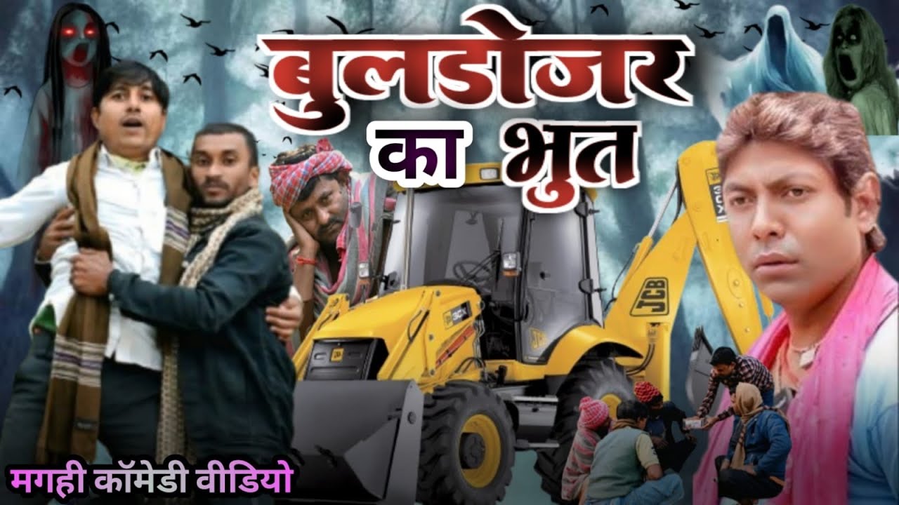 बुलडोजर का भूत (New Comedy) | Buldojar ka Bhut | 