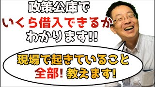 【コロナ対策おかわり資金】2021年の政策金融公庫の融資トレンド現場で起きてる気をつけるべきこと全部教えます！政策金融公庫単体での審査は非常に危険。あなたの会社が融資がつかない原因と対策を教えます。