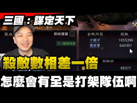 《三國：謀略天下》殺敵數相差一倍 怎麼會有全是打架隊伍啊 Mycard帳號9.3折起 Line : @483sgrds
