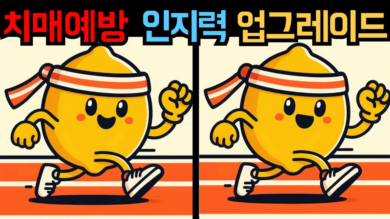 【다른그림찾기】인지력 업그레이드 | 치매예방 집중 퀴즈【틀린그림찾기】