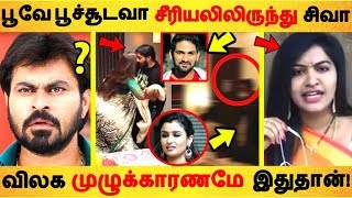பூவே பூச்சூடவா சீரியலிலிருந்து சிவா விலக காரணம்? |Tamil Cinema | Kollywood News | Cinema Seithigal