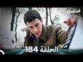 المتوحش الحلقة 184 Arabic Dubbed 