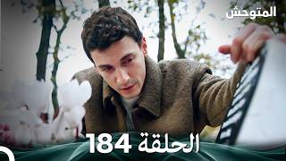 المتوحش الحلقة 184 (Arabic Dubbed)