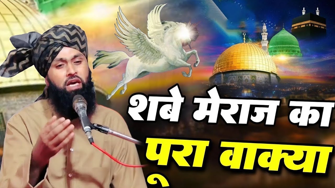 शबे मेराज का पूरा वाक्या 2026 Nabi ki Meraj Par Bayan ~ Mufti Nizamuddin Naimi Meraj ka waqia