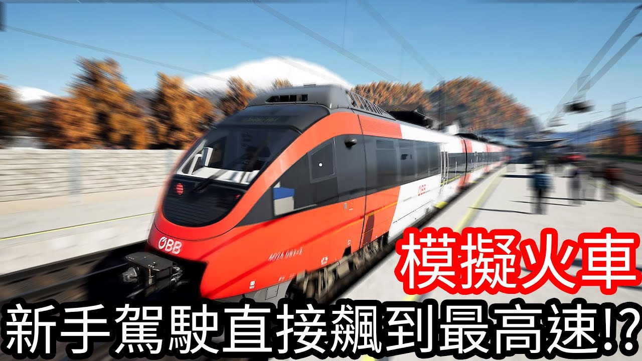 【Kim阿金】新手駕駛直接飆到最高速!?《模擬火車》