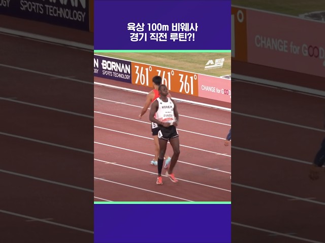 육상 100m 비웨사, 경기 직전 루틴?! [2026 아시안게임]