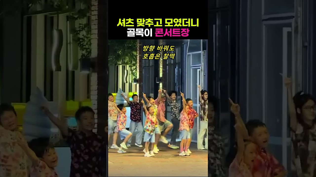 셔츠 맞추고 모였더니 골목이 콘서트장