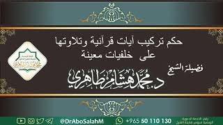 ((حكم تركيب آيات قرآنية وتلاوتها على  خلفيات معينة)) فضيلة الشيخ د. محمد هشام طاهري