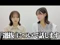 【AKB48】選抜について、2人で本音トーク。 の動画、YouTube動画。