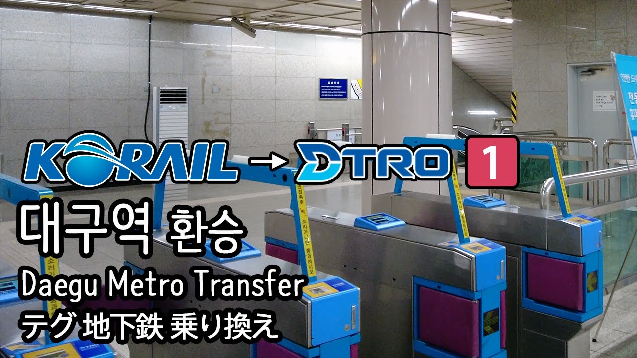 [4K] 코레일 ITX-새마을호 1031열차 대구역에서 대구지하철 1호선으로 환승하기 Transfer at Daegu Station