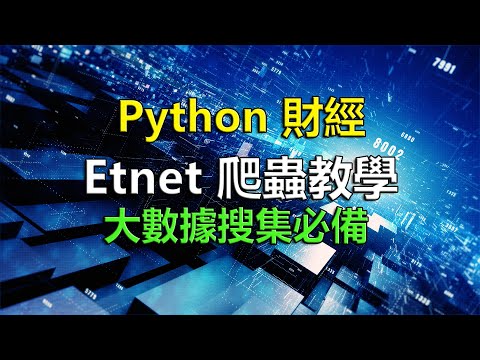 【Python 財經】Etnet爬蟲教學 大數據搜集必備