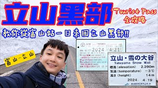 【日本中部之旅】一生一定要去一次的立山黑部使用JR PASS帶你從富山站一日往返立山黑部全攻略