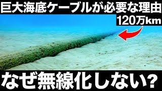 【謎】なぜ「120万kmもある海底ケーブル」が必要なんですか？