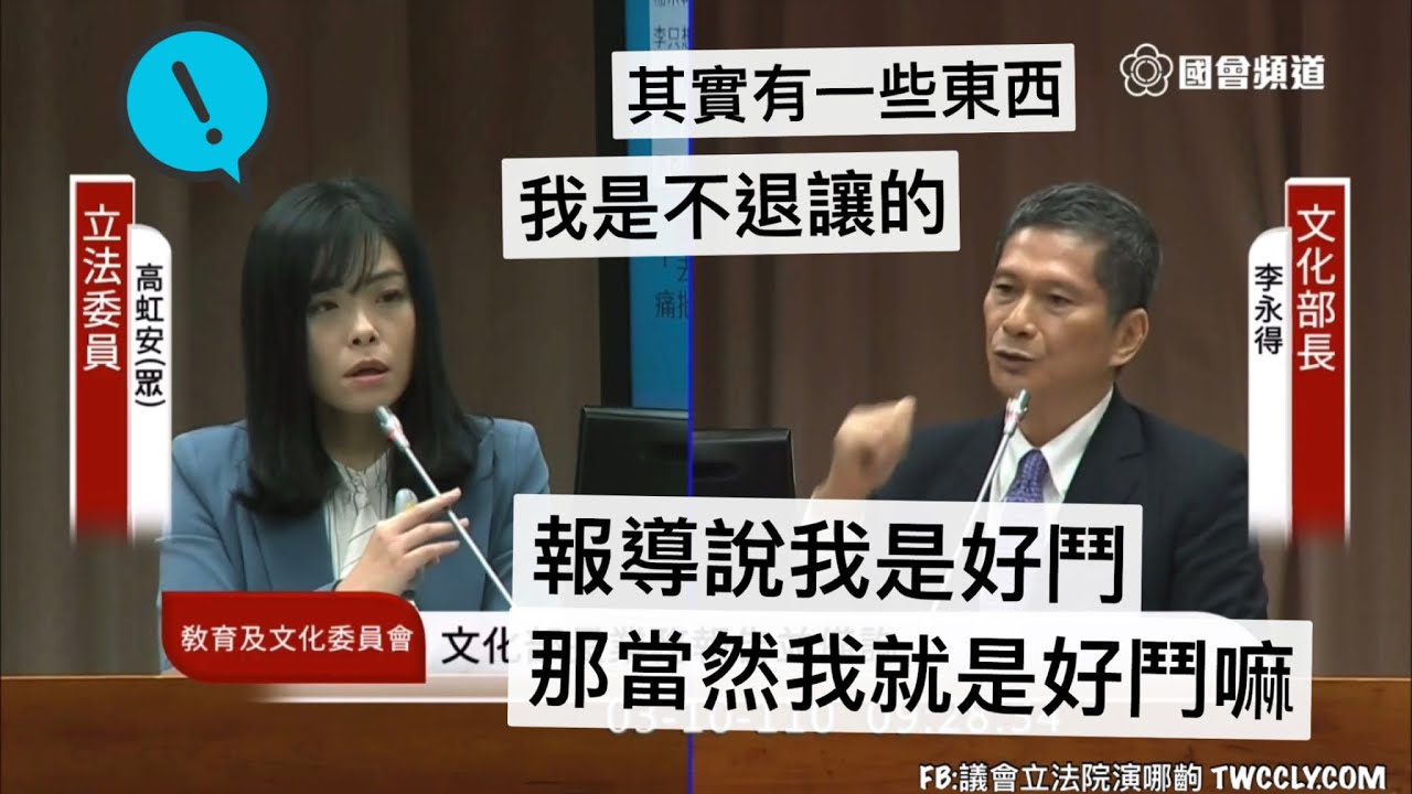 好鬥v 不退讓 高虹安質詢文化部長李永得 大出逃 文資 天外天20210310 教育文化委員會立法院演哪齣 Youtube
