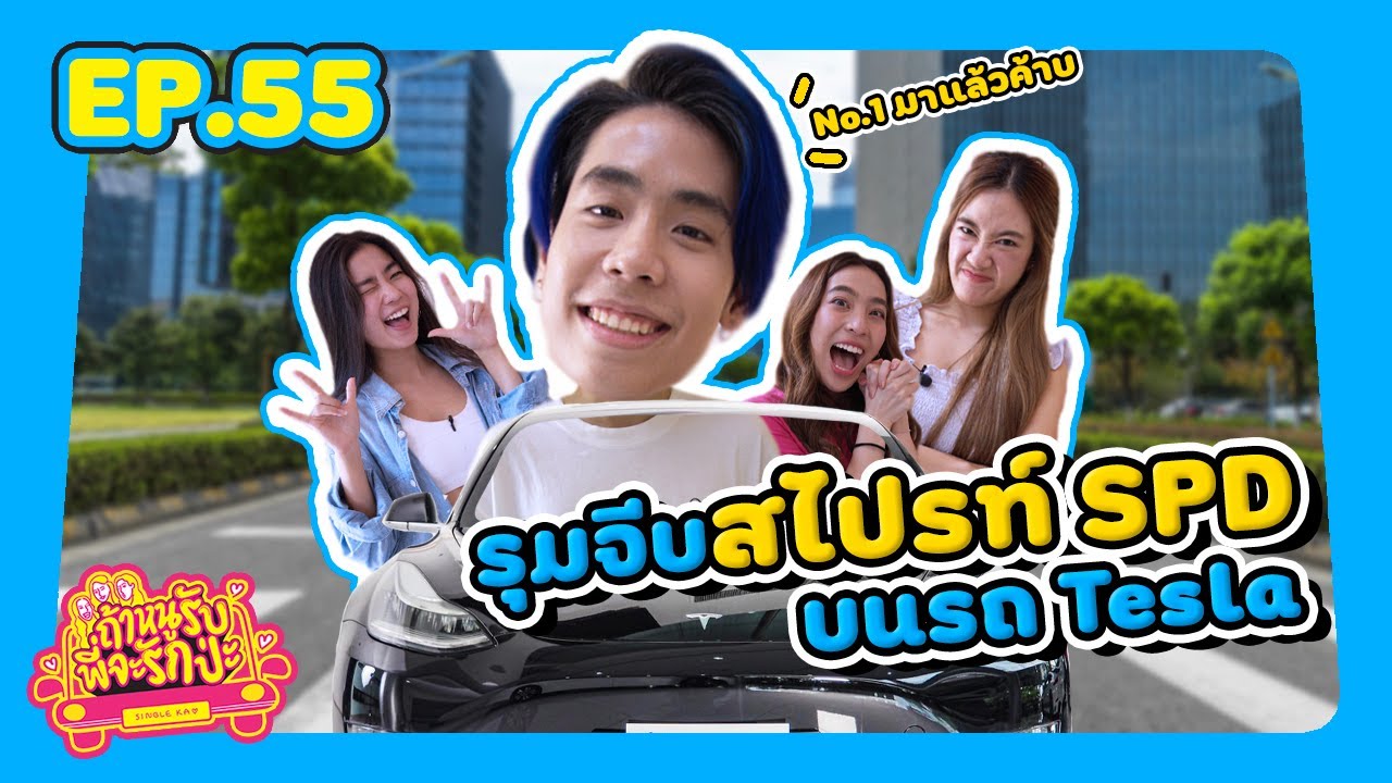 ถ้าหนูรับ พี่จะรักป่ะ Ep. 55 สไปร์ท SPD พี่ขอเป็น No. 1 ในใจน้องได้ไหมจ๊ะ l [GoyNattyDream]