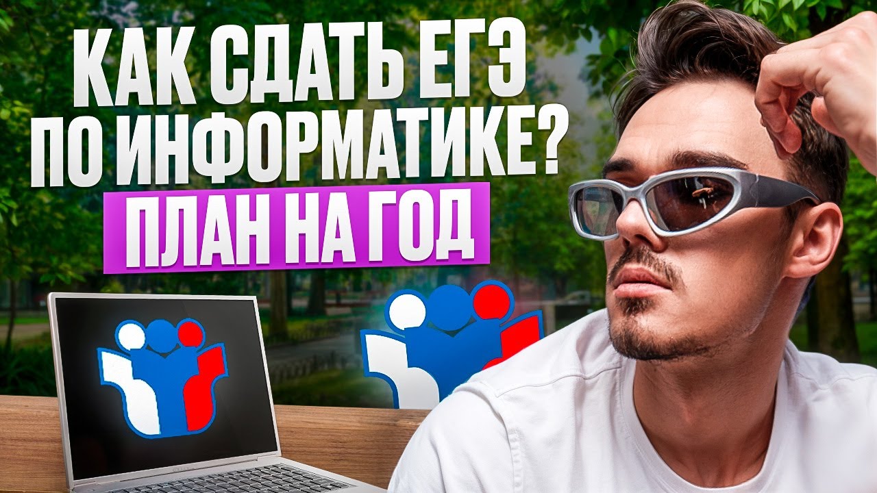 КАК СДАТЬ ЕГЭ ПО ИНФОРМАТИКЕ | ПЛАН НА ГОД - Вова Информатик