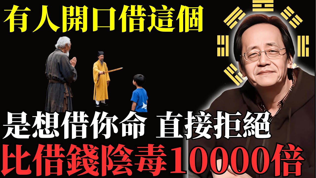 倪海廈警告：世間最陰毒的交易，莫過借命，遠比借錢更可怕。遇到直接拒絕。