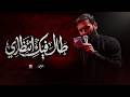 طال فيكَ إنتظاري | الرادود حسن عميص | كلمات نور آملي