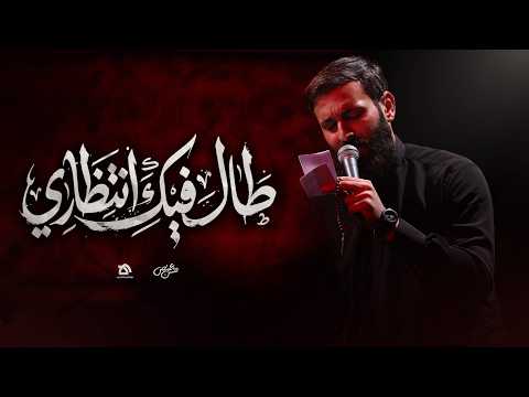 طال فيكَ إنتظاري | الرادود حسن عميص | كلمات نور آملي