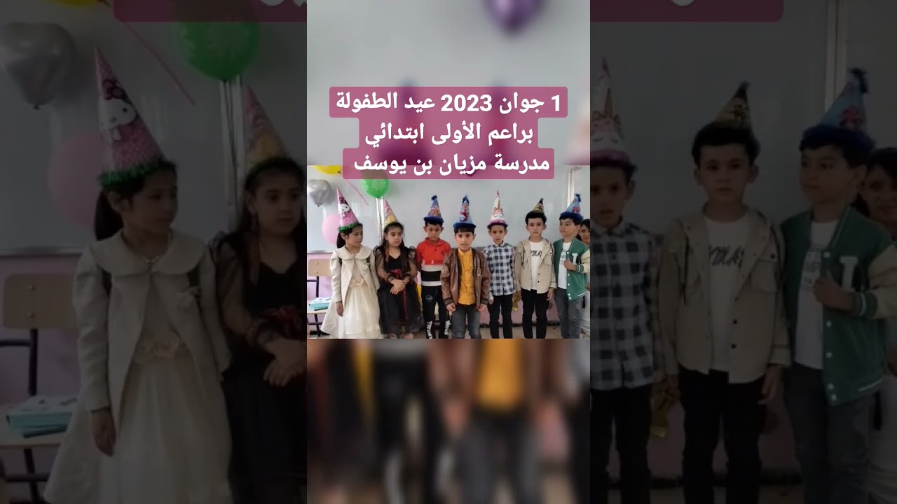1جوان 2023 عيد الطفولة مدرسة مزيان بن يوسف سيدي لخضر ولاية عين الدفلى