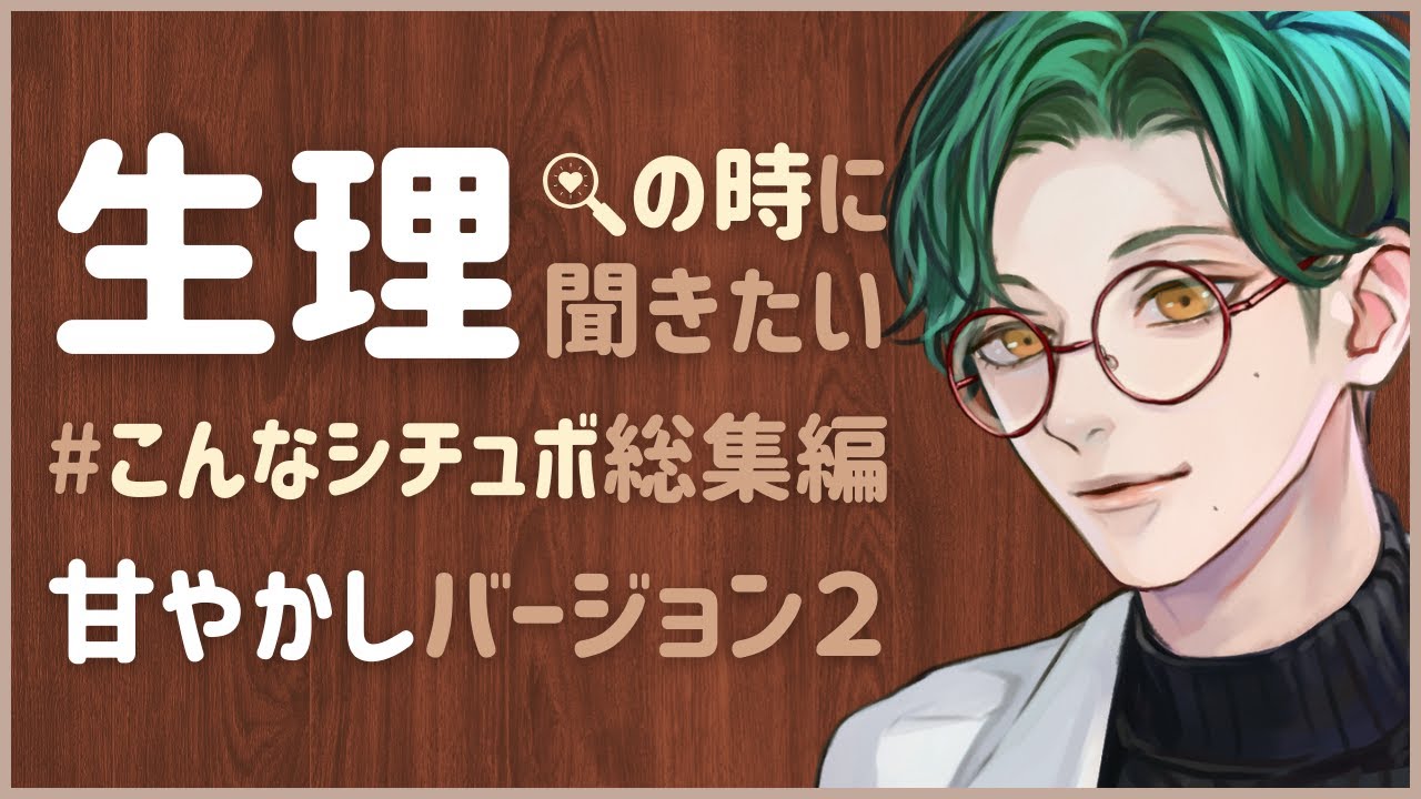 【作業用BGM】生理の時に聞きたいこんなシチュボ総集編2【甘々看病】女性向けシチュエーションボイス CVこんおぐれ