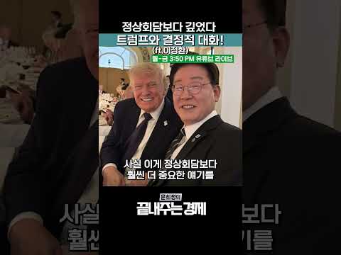 정상회담보다 깊었다 이재명대통령과 트럼프의 결정적 대화! (ft.이정환) #문희정의끝내주는경제